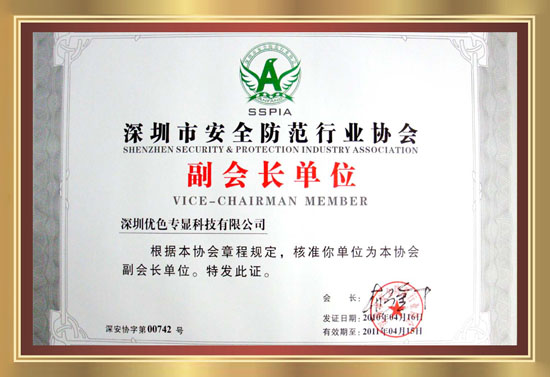 深圳市安全防範行業協會副會長單位