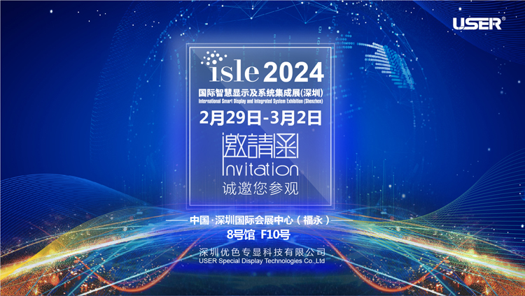 918博天堂專顯邀你參加2024年國際智慧顯示及系統集成展